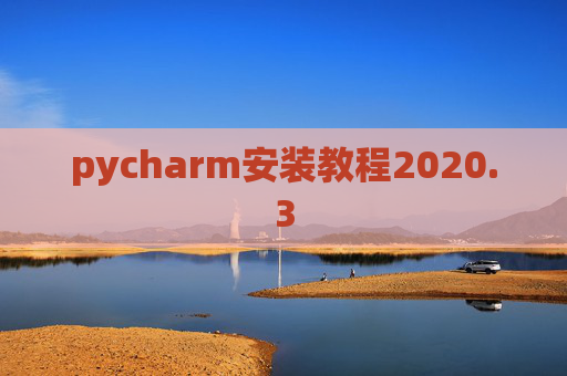 pycharm安装教程2020.3 pycharm安装教程2020.3